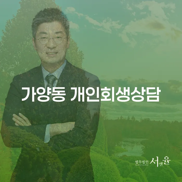 가양동 개인회생 상담, 절망의 끝에서 다시 시작할 수 있을까?