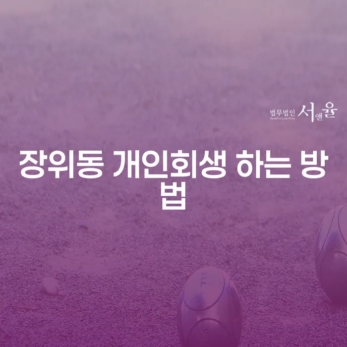 장위동 개인회생 하는 방법을 알고 계신가요?