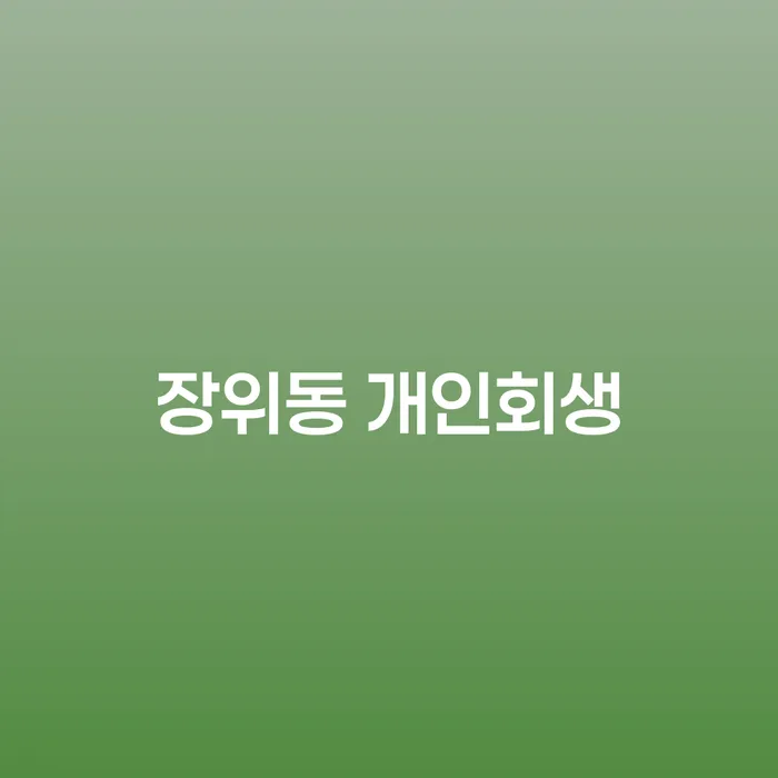 장위동 개인회생을 통한 채무 해결, 어떻게 시작할까요?