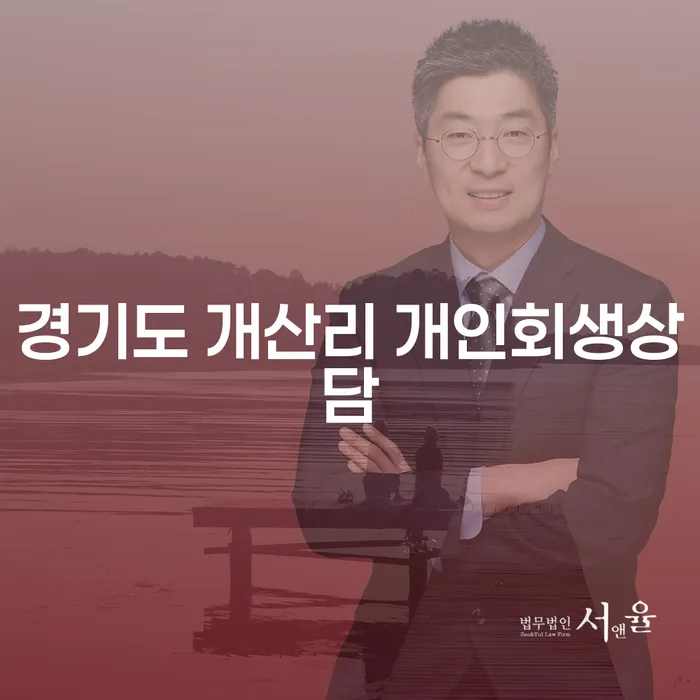 경기도 개산리에서 개인회생 상담을 받아야 할 이유는 무엇일까요?