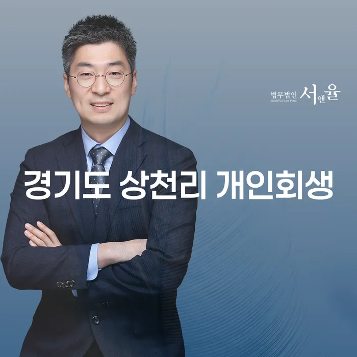 경기도 상천리 개인회생, 당신도 가능한가요?