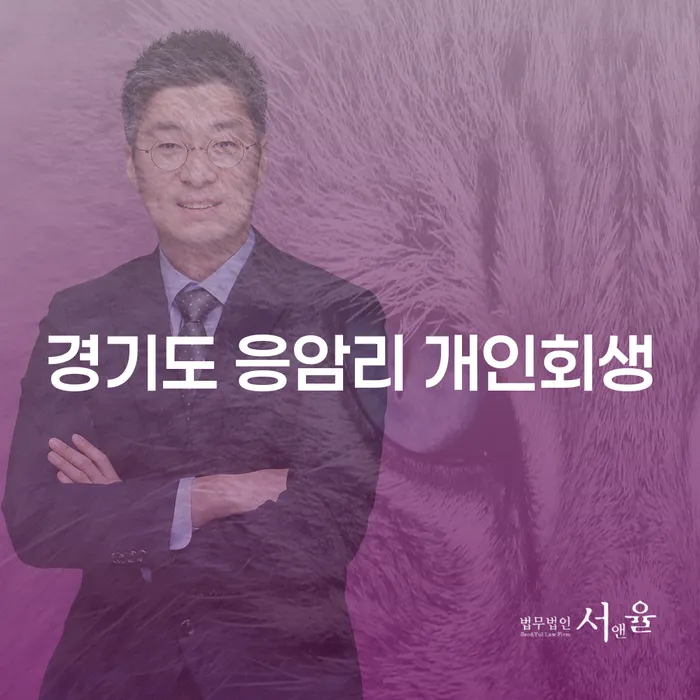 경기도 응암리에서 개인회생을 고려해보셨나요?