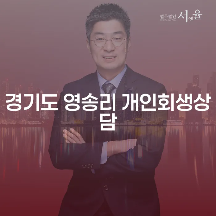 왜 경기도 영송리에서 개인회생상담을 받아야 할까요?