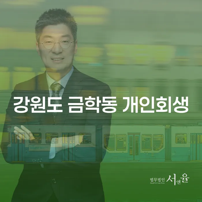 강원도 금학동 개인회생, 어떻게 시작해야 할까요?