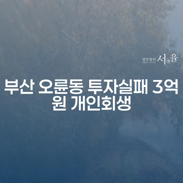 부산 오륜동에서 3억원 투자실패, 개인회생으로 어떻게 극복할 수 있을까요?