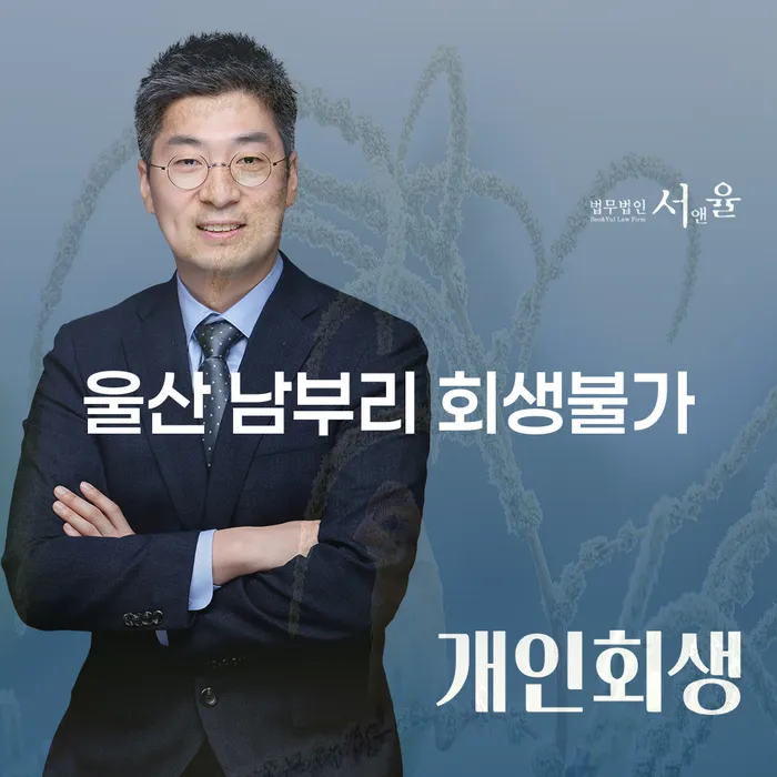 울산 남부리에서 회생불가하신가요? 통장압류절차를 알아보세요
