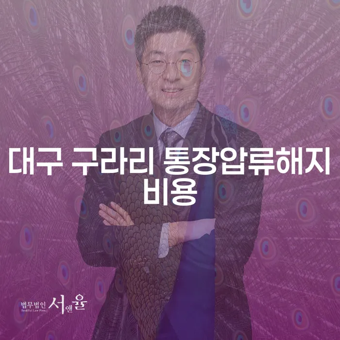 대구 구라리 통장압류해지비용, 카드연체가 걱정될 때 어떻게 해야 할까요?