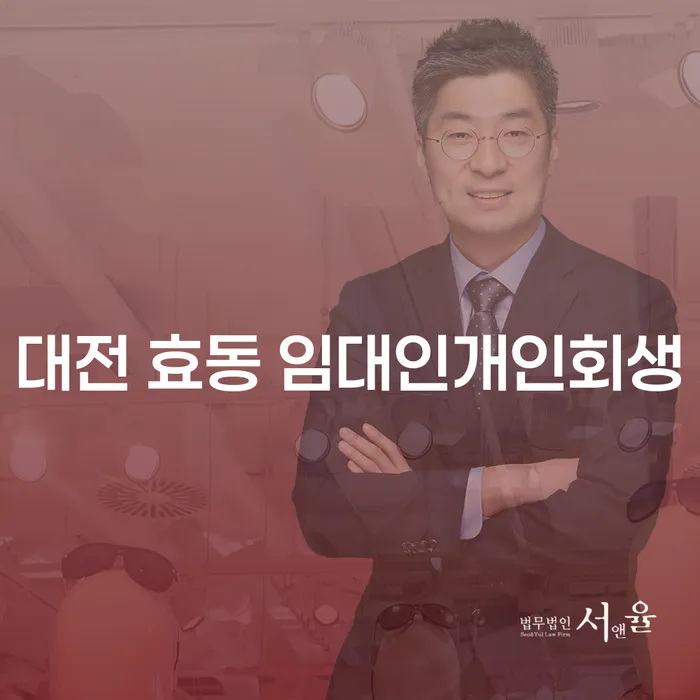 대전 효동 임대인개인회생, 채무 해결의 실마리를 찾다!