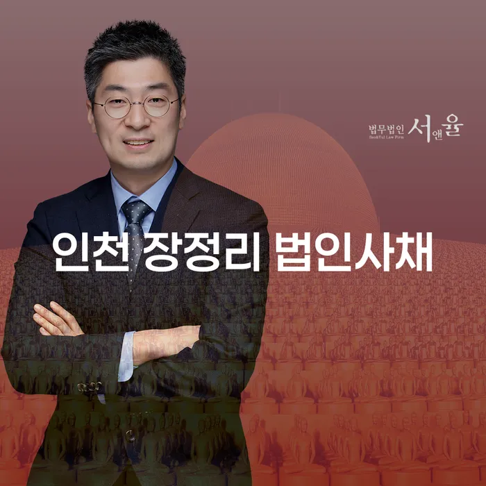 인천 장정리 법인사채 문제, 해결할 수 있는 방법은 무엇일까요?