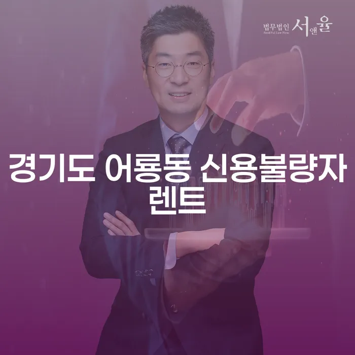 경기도 어룡동에서 신용불량자도 렌트 가능한 방법은 무엇일까요?