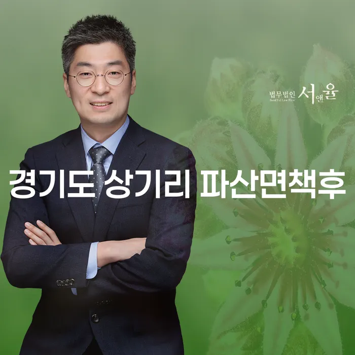 경기도 상기리에서 파산면책 후 새로운 시작, 어떻게 가능할까?