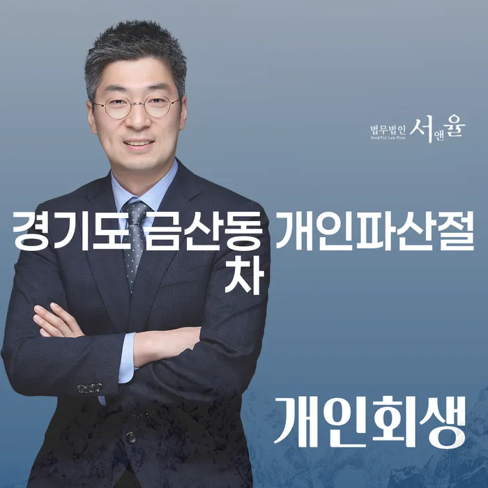 경기도 금산동 개인파산절차를 통해 채무의 무게에서 벗어날 수 있을까요?