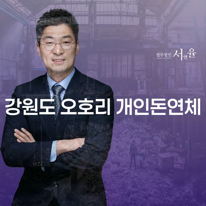 강원도 오호리에서 개인돈연체 문제를 해결할 수 있는 방법은 무엇일까요?