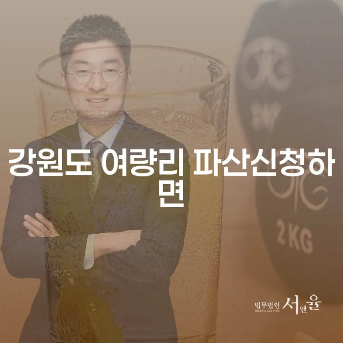 강원도 여량리에서 파산 신청하면 어떤 점을 고려해야 할까요?