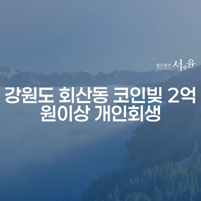 강원도 회산동에서 코인빚 2억원 이상, 개인회생이 답일까요?