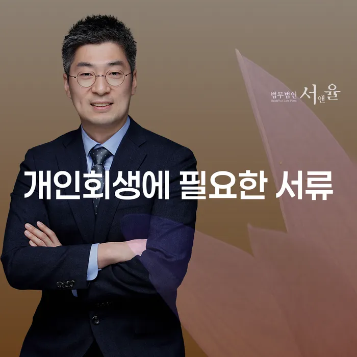 개인회생에 필요한 서류를 준비하는 방법은 무엇인가요?