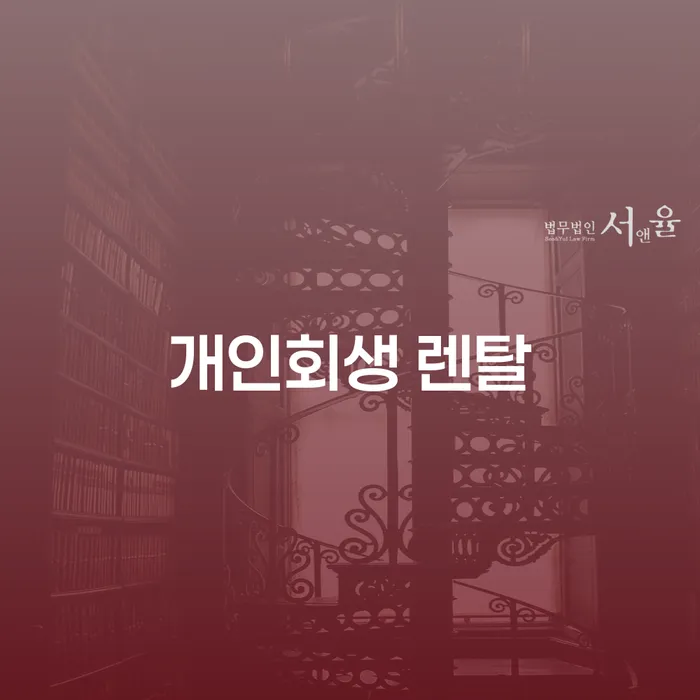 개인회생 렌탈을 통해 재정적 자유를 찾을 수 있을까요?