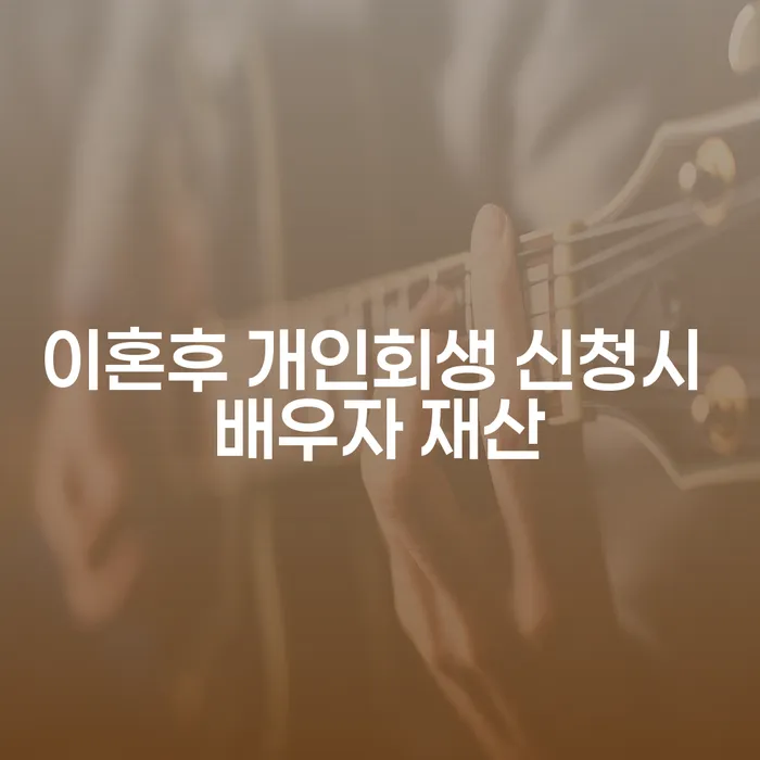 이혼 후 개인회생 신청 시 배우자 재산은 어떻게 처리될까요?