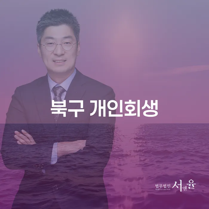북구에서 개인회생을 고려해야 하는 이유와 대출 9억원 이상 개인회생의 가능성은?