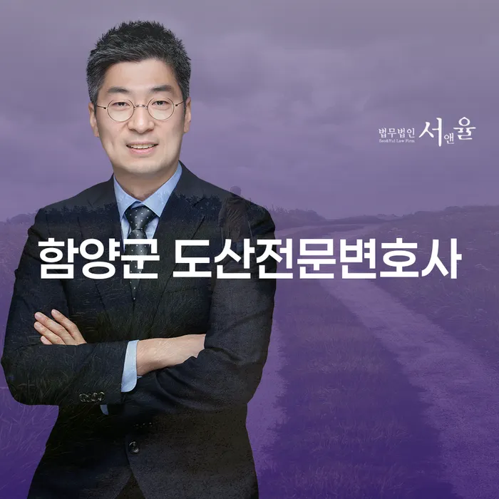 왜 함양군 도산전문변호사를 찾아야 할까요?