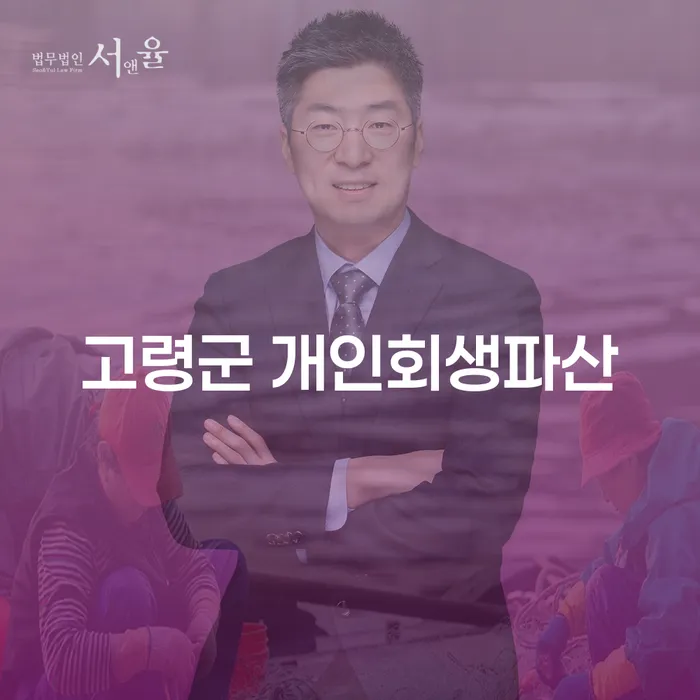 고령군에서 개인회생과 파산, 어떻게 시작해야 할까요?