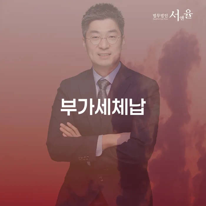 부가세체납 시 강릉시 개인회생법무법인의 도움을 받아야 할 이유는 무엇일까요?