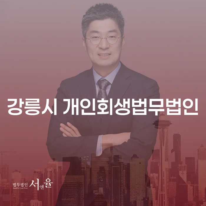 강릉시에서 개인회생, 어떻게 시작해야 할까요?