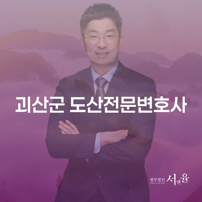 괴산군 도산전문변호사와 대구파산신청, 어떻게 시작해야 할까요?