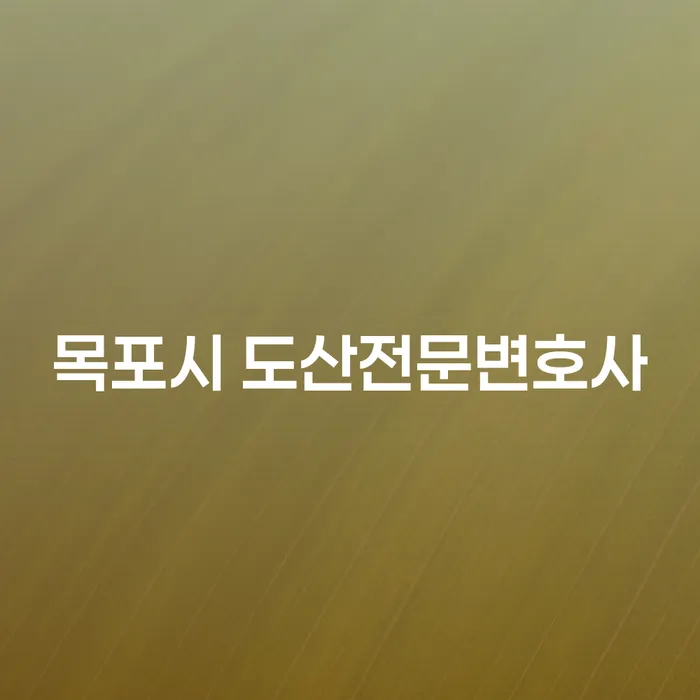 목포시에서 개인회생과 파산, 어떻게 준비해야 할까요?