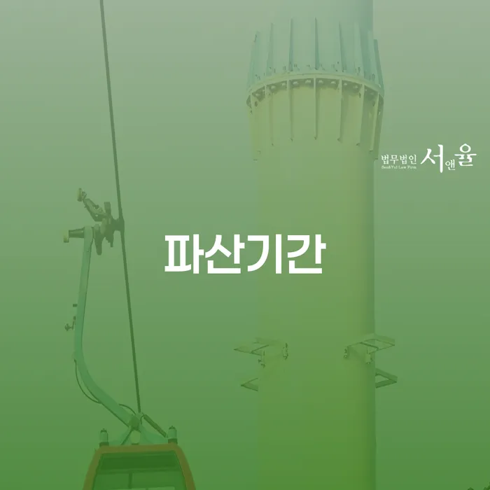 파산기간은 얼마나 걸릴까? 개인회생 인가결정문 발급까지의 모든 과정