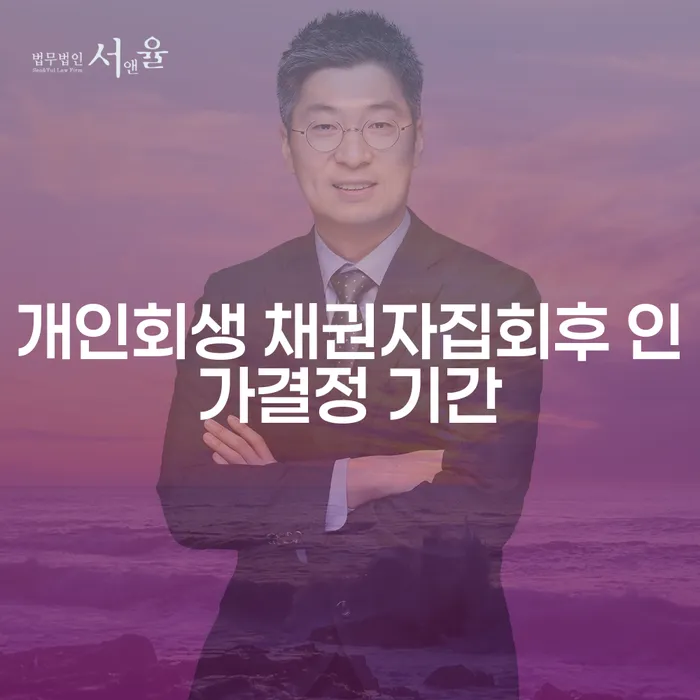 개인회생 채권자집회 후 인가결정 기간, 얼마나 걸릴까?