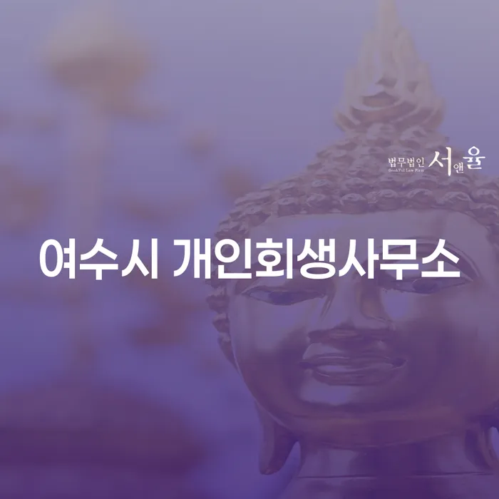 여수시에서 개인회생을 통해 차량을 구매할 수 있을까요?